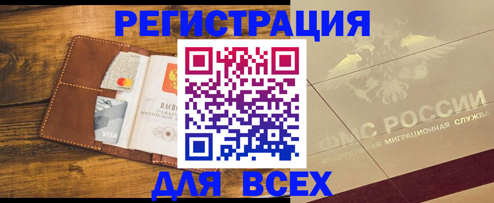 купить прописку в Горно-Алтайске